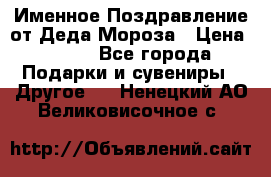 Именное Поздравление от Деда Мороза › Цена ­ 250 - Все города Подарки и сувениры » Другое   . Ненецкий АО,Великовисочное с.